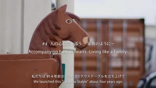 引退競走馬インタビュー #4『人の心に寄り添う ～家族のように～』