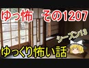 【怖い話】ゆっくり怖い話・ゆっ怖1207【ゆっくり】