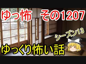 【怖い話】ゆっくり怖い話・ゆっ怖1207【ゆっくり】