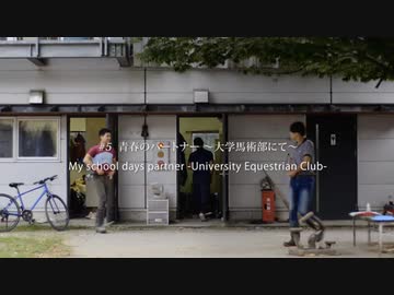 引退競走馬インタビュー #5『青春のパートナー ～大学馬術部にて～』