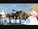 【WoT】Pz.Kpfw. IV Ausf. Hは楽しいドイツ#44【ゆっくり実況】