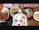 紲星あかりの食紀行28　トーフラーメン　岩槻城　埼玉県岩槻市　レストラン大手門