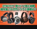 DTMﾐｷｼﾝｸﾞ用ﾍｯﾄﾞﾎﾝ頂上決戦 給付金（10万円）クラスの最強ﾍｯﾄﾞﾎﾝを探せ！