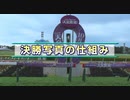 決勝写真の仕組み