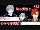 【実況】ツッコミが多いファイアーエムブレム風花雪月Part25