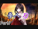 夢人刀 Part1【テトラ寿司会シノビガミ】