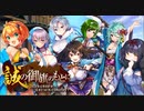【オトギフロンティア】誠の御旗のもとに（BGM）