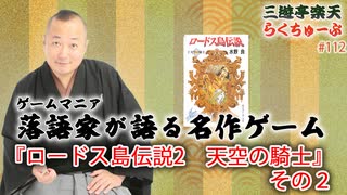 らくちゅーぶ#112　『ロードス島伝説2　天空の騎士』その２