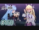 #150 軌跡好きの【創の軌跡】実況だよ