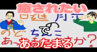 【ラジオ】日進月歩ののどちんこあったまってますか？～癒しを求めて～