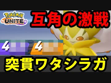 【実況】ポケモンユナイトでたわむれる #4 突然デビューのワタシラガ