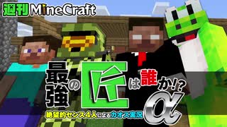 【週刊マイクラ】最強の匠は誰か！？絶望的センス4人によるカオス実況α！