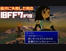 【PS版】投資に失敗した男のFINAL FANTASY VII　#79