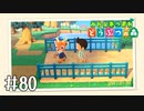 【実況】みんなあつまれ どうぶつの森 #80