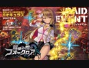 【ミストトレインガールズ】 龍棲み橋のフォークロア ボスバトル