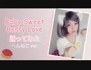 【白桐】Baby Sweet Berry Love / 小倉唯 コスプレで踊ってみた (へんねこ ver.)