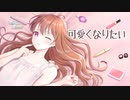 可愛くなりたい ／ リサ 【歌ってみた】