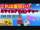 【はじめてゲームプログラミング】ミサイルに乗って４つのステージを駆け巡れ！（ID公開）【はじプロ】