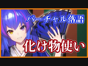 孤独の悪夢の落語会『化け物使い』【VTuber切り抜き】