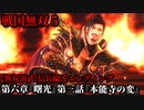 戦国無双５ Part32 第六章『曙光』第三話『本能寺の変』織田軍vs明智軍【無双演武(信長編)】エンディング