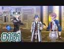 #151 軌跡好きの【創の軌跡】実況だよ