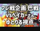 ポケモン剣盾で「ダブルバトル巴戦」をあたふたしてきた 2