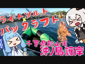 大混雑な釣り場をゴムボートで脱出するおじさんを実況する紲星と琴葉【VOICEROIDフィッシング】