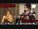 戦国無双５ Part33 第六章『曙光』外伝 第一話『備中高松城の戦い』織田軍vs毛利軍【無双演武(信長編)】