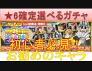 BLEACH ブレソル実況 part2196(★6確定選べるガチャ　初心者必見！お勧めのキャラ)