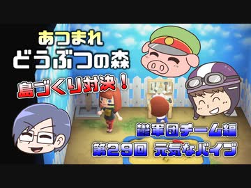 あつまれどうぶつの森 島比べ対決 鬱軍団チーム編 #29