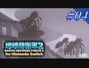 幼少期以来の地球防衛軍2 for Nintendo Switch　#4【ゆっくり実況】