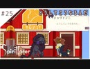 #25【魂の旅人】spirit farer/スピリットフェアラー実況してみました