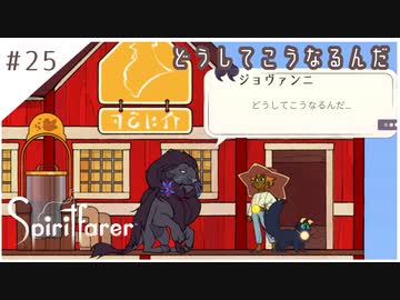 #25【魂の旅人】spirit farer/スピリットフェアラー実況してみました
