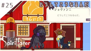 #25【魂の旅人】spirit farer/スピリットフェアラー実況してみました