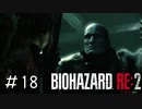 豪華キャストの夢の競演！「バイオハザードRE2」#18