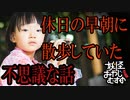【妖怪おやじむすめの怪談朗読部屋】VTuber洒落怖朗読「休日の早朝に散歩していた」【怖い話・作業用・睡眠用・男性ボイス】