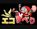 エコすべり　あべりょう フジテレビTuneエンディング曲「キミの一番の成功体験」