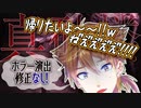 ざっくりわかる伏見ガクホラゲ:真砂楼編【ホラー演出修正なし版】