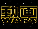 動画WARS -予告編-