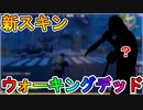 シーズン８に新しいウォーキングデッドコラボ来る！！バトルパス報酬としての登場！？これは神スキン間違いなし！！【フォートナイト/Fortnite】