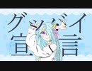 【初投稿】【14歳が】グッバイ宣言 歌ってみた/ふゆる