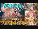 【グラブル】土古戦場150HELLフルオする一般騎空士