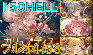 【グラブル】土古戦場150HELLフルオする一般騎空士