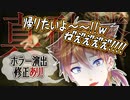 ざっくりわかる伏見ガクホラゲ:真砂楼編【ホラー演出修正あり版】