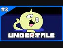 なんだこいつ…(困惑)【Undertale-アンダーテイル-】＃3