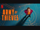 映画『Army of Thieves／アーミー・オブ・シーブズ』特報