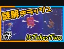 【ItTakesTwo】宇宙で謎解き！【2人実況】#7