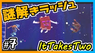 【ItTakesTwo】宇宙で謎解き！【2人実況】#7