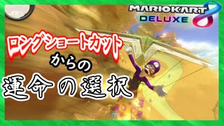 part136 【 ロングショートカット 】この後〇〇ますｗｗ「 マリオカート8DX 」 ちゃまっと 実況  マリカー