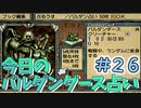 【実況】今日のバルダンダース占い【カルドセプトセカンド】Part26